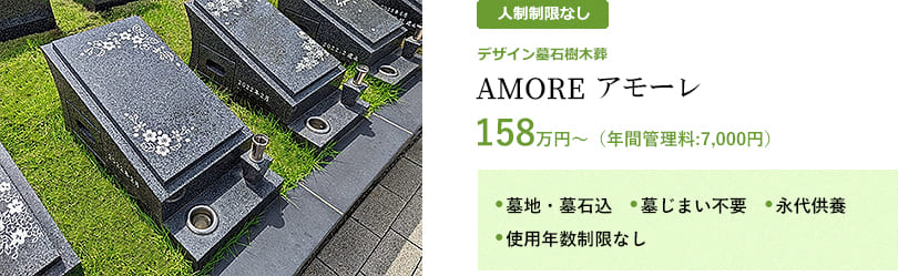 デザイン墓石樹木葬AMORE　158万円から