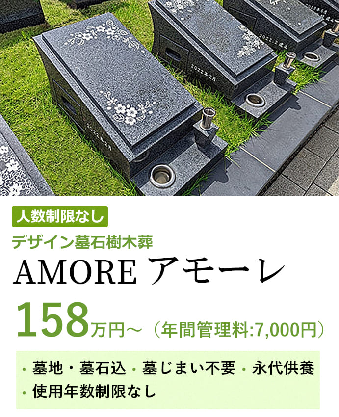 デザイン墓石樹木葬AMORE　158万円から