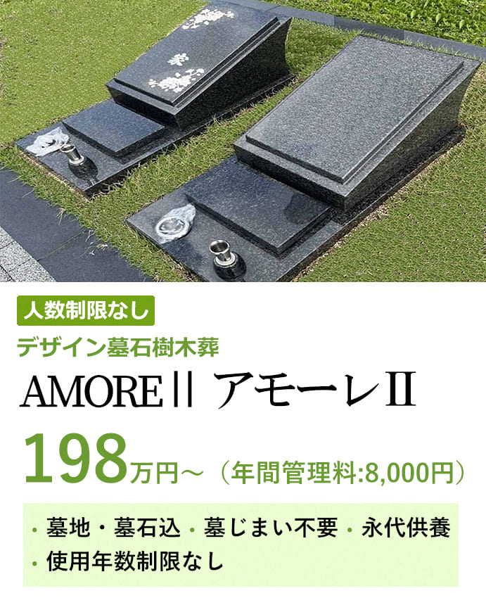 デザイン墓石樹木葬AMOREⅡ　198万円から