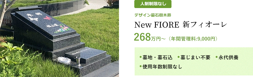 デザイン墓石樹木葬New FIORE　268万円から
