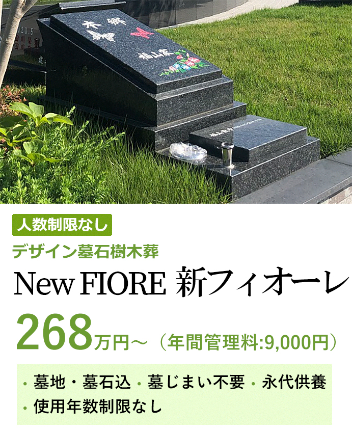 デザイン墓石樹木葬New FIORE　268万円から