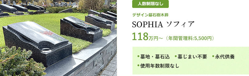 デザイン墓石樹木葬SOPHIA　118万円から