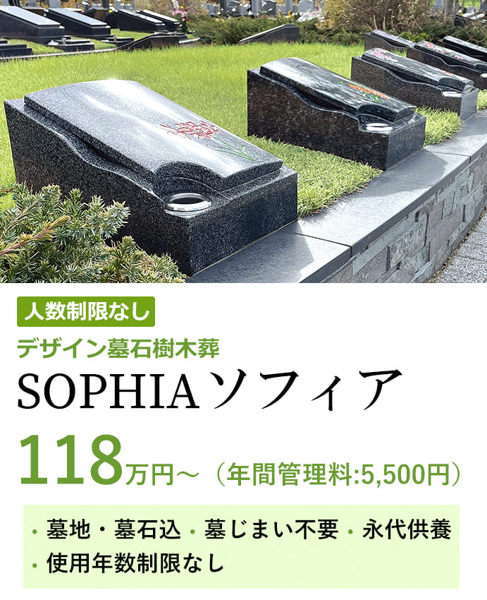 デザイン墓石樹木葬SOPHIA　118万円から